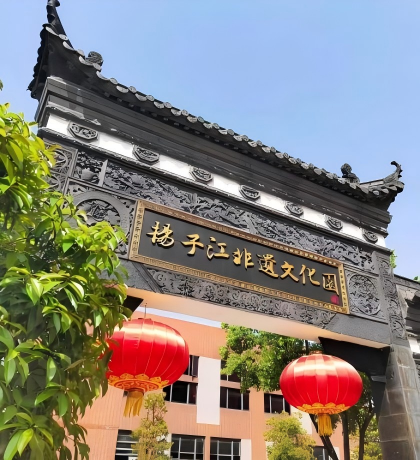 扬子江非遗糕点文化园基地简介